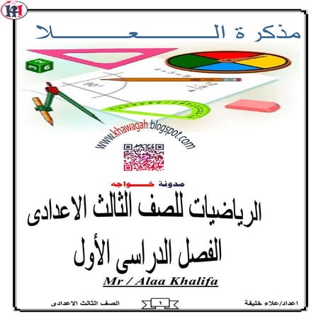 Math algebra-geometry-school-books-3rd-preparatory-1st-term-khawagah-2019-11