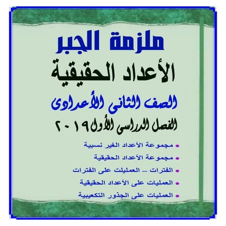 Math algebra-school-books-2nd-preparatory-1st-term-khawagah-2019-7