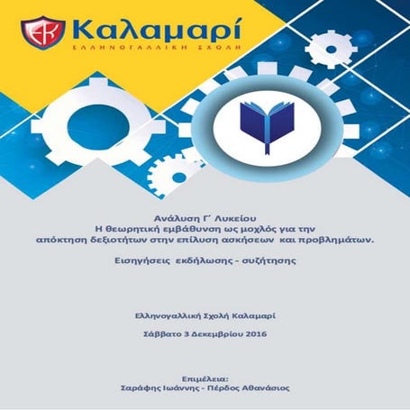 Ημερίδα μαθηματικών στο Καλαμαρί 3-12-16