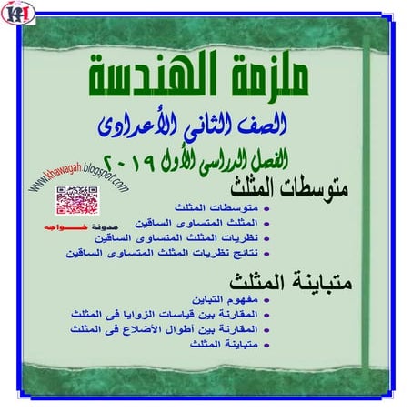 Math geometry-school-books-2nd-preparatory-1st-term-khawagah-2019-7