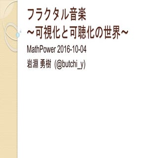 フラクタル音楽 〜可視化と可聴化の世界〜