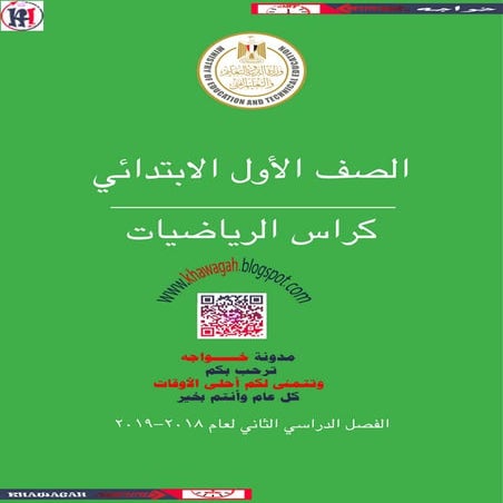 Math school-class-books-1st-primary-2nd-term-khawagah-2019-2