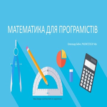 Математика для програмістів