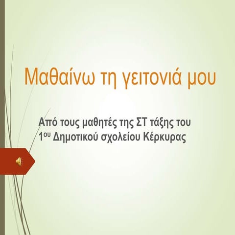 μαθαινω τη γειτονιά μου