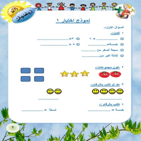 اختبارات الحساب لأولى ابتدائى الترم الأول