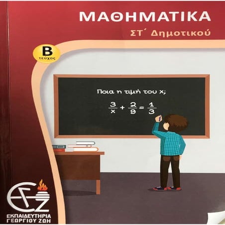 Μαθηματικά Στ Δημοτικού τεύχος β
