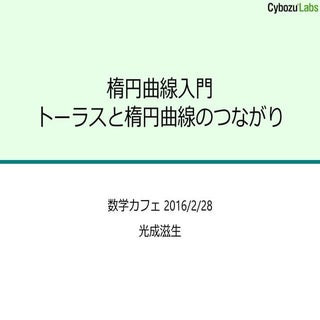 楕円曲線入門トーラスと楕円曲線のつながり