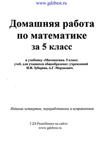 Решебник по математике за 5 класс зубарёва и.и