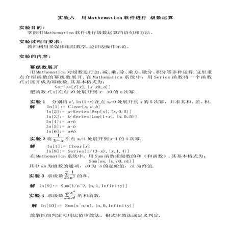 实验六  用Mathematica软件进行 级数运算