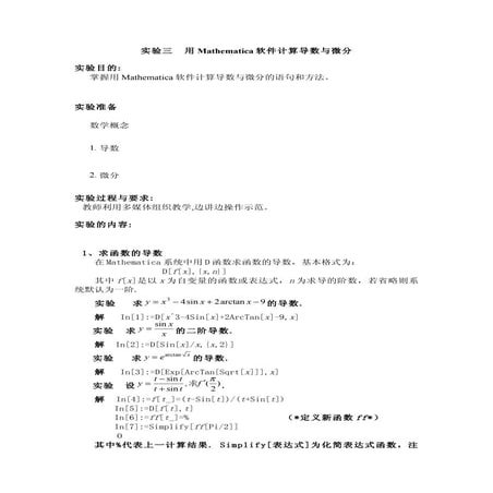 实验三  用Mathematica软件计算导数与微分
