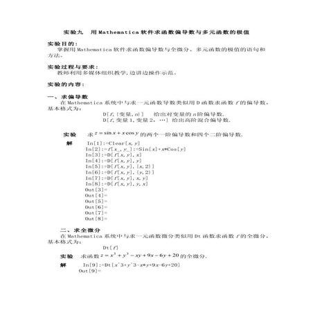 实验九  用Mathematica软件求函数偏导数与多元函数的极值