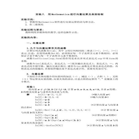 实验八  用Mathematica进行向量运算及曲面绘制