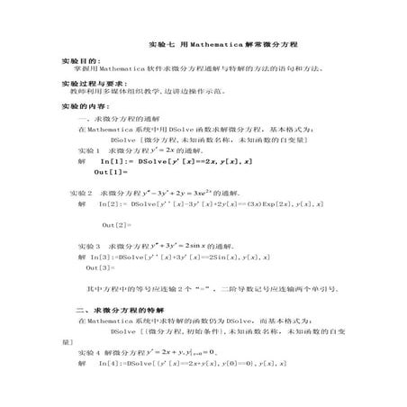 实验七  用Mathematica解常微分方程