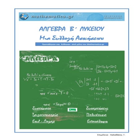 καλαθάκης γιώργης   συλλογή ασκήσεων άλγεβρας β' λυκείου (Mathematica.gr)