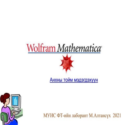 Mathematica Анхны тойм мэдэгдэхүүн.pptx
