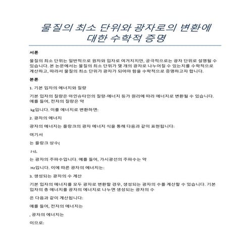 Mathematical proof of the smallest unit of matter and its conversion into pho...