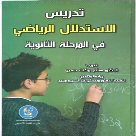 تدريس الاستدلال الرياضي في المرحلة الثانوية