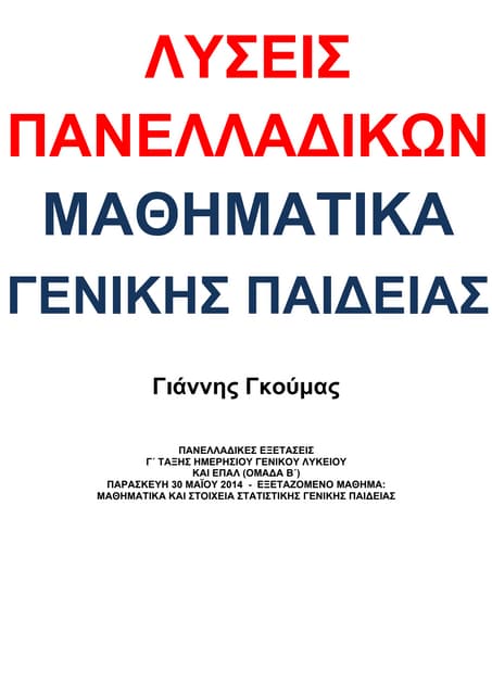 Λύσεις Πανελλαδικών - Μαθηματικά Γενικής Παιδείας 2014