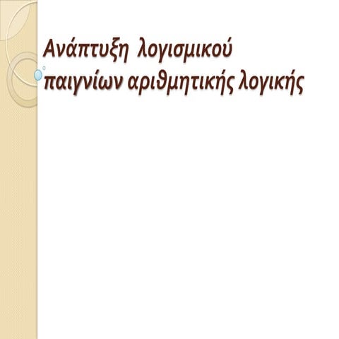Ερευνητική Εργασία "Aνάπτυξη λογισμικού παιχνιδιών αριθμητικής λογικής   Math...