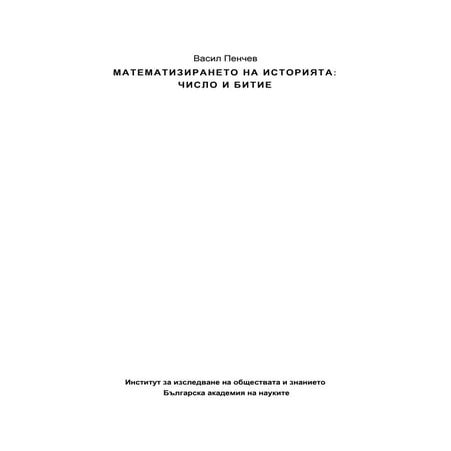 Математизирането на историята: число и битие