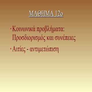 5.3-5.4 Κοινωνικά προβλήματα - Αντι...