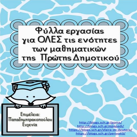 Φύλλα εργασίας για τα μαθηματικά της α΄ δημοτικού