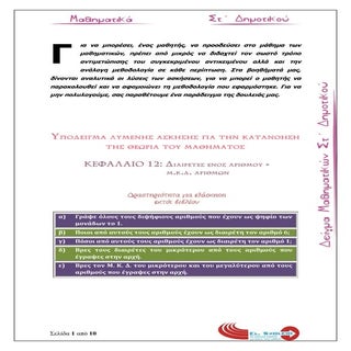 Μαθηματικά Στ Δημοτικού