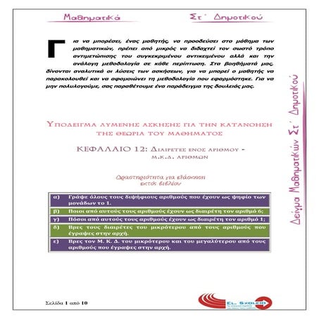 Μαθηματικά Στ Δημοτικού