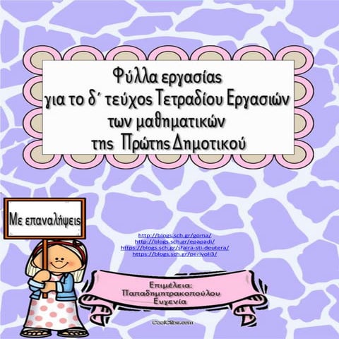Φύλλα εργασίας για το δ΄ τεύχος του τετραδίου εργασιών των μαθηματικών της α΄...