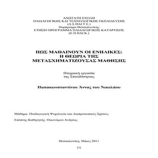 Πως Μαθαίνουν οι Ενήλικες