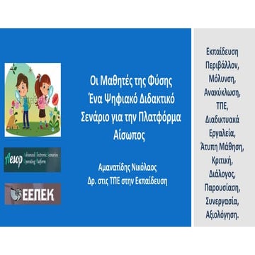 Οι Μαθητές της Φύσης. Ψηφιακό Διδακτικό Σενάριο για την Πλατφόρμα Αίσωπος 