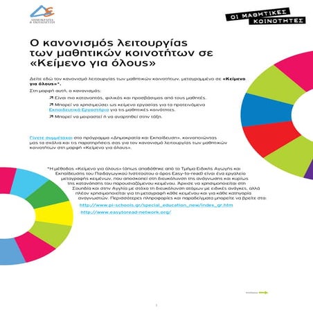 Μαθητικές Κοινότητες - Κανονισμός 