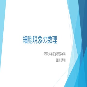 細胞現象の数理