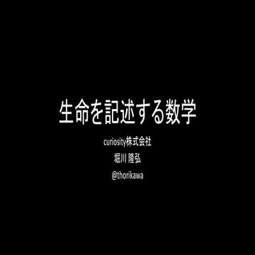 生命を記述する数学