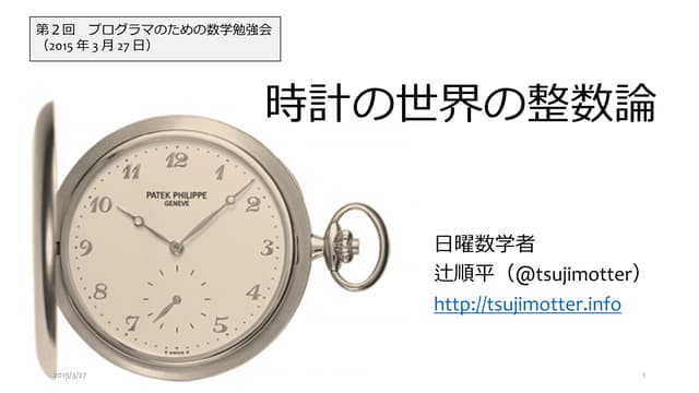 「時計の世界の整数論」第２回プログラマのための数学勉強会 #maths4pg