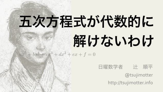 「五次方程式が代数的に解けないわけ」第３回プログラマのための数学勉強会 #maths4pg 