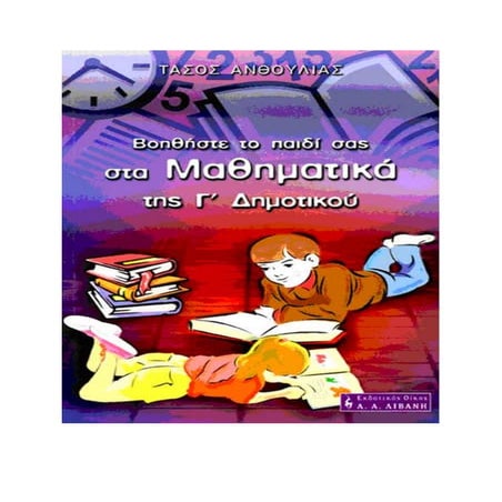 δημοτικο γ ταξη μαθηματικα μαθησιακεςδυσκολιεςMathsC.pdf