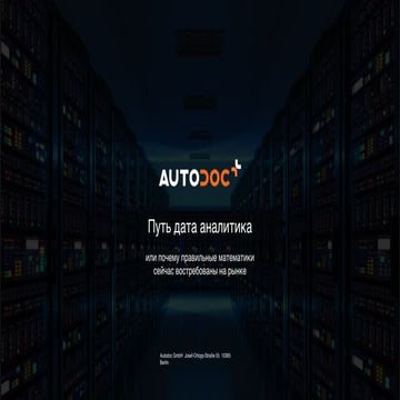 Путь дата аналитика | PPT