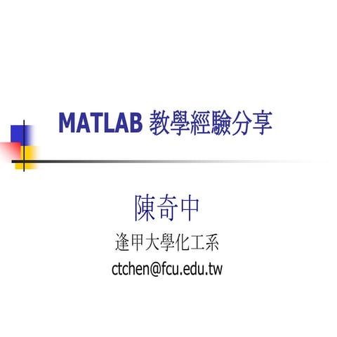 MATLAB教學經驗分享~陳奇中教授演講投影片