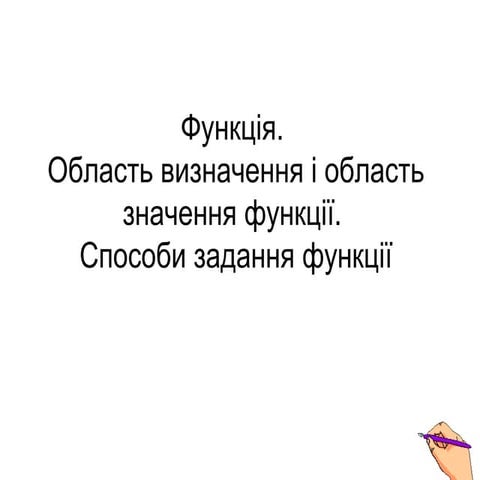 Функція. Область визначення та область значення. Способи задання функції 