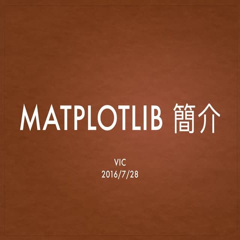 Matplotlib 簡介與使用 | PPT