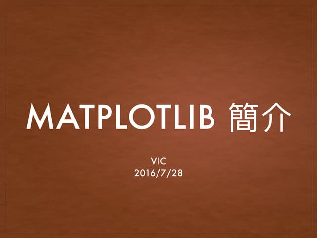 Matplotlib 簡介與使用