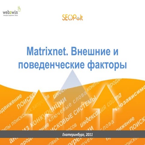 Matrix net. Внешние и поведенческие факторы