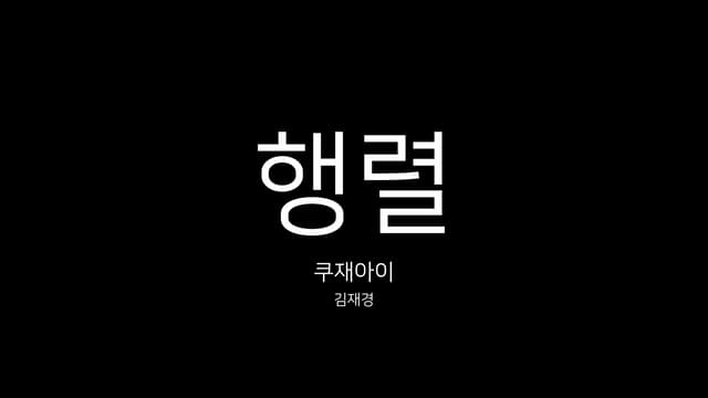행렬