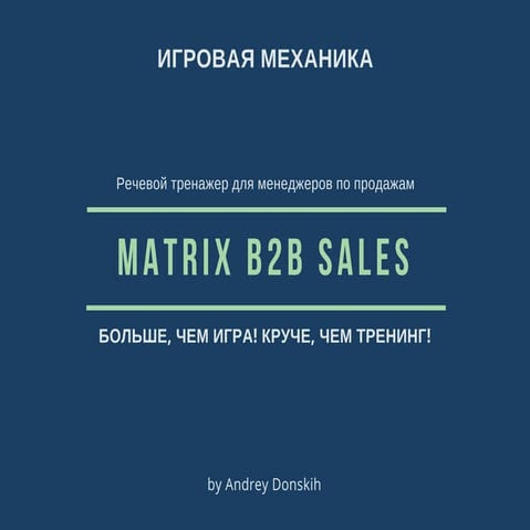 Игровая механика MatriХ B2B Sales