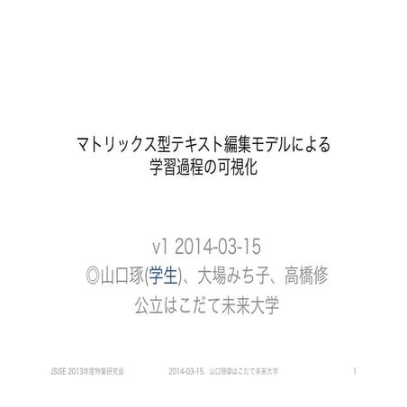 マトリックス型テキスト編集モデルによる学習過程の可視化