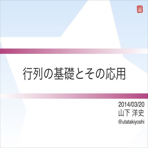 2014 JOI春合宿 行列の基礎とその応用