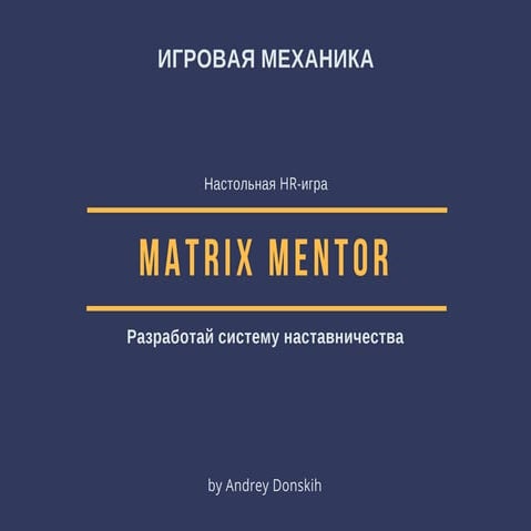 Игровая механика MatriX Mentor