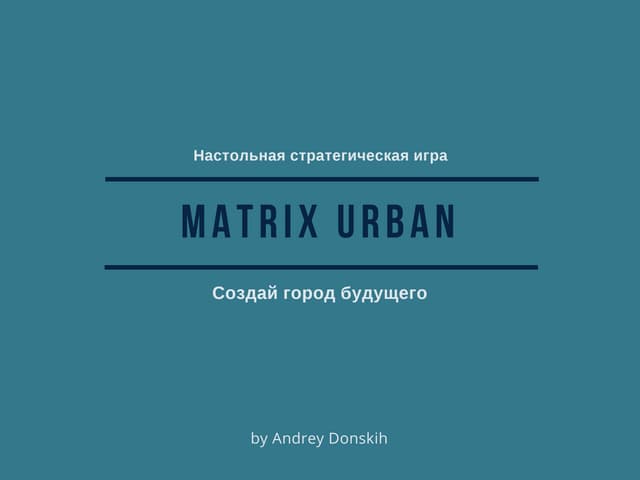 Презентация стратегической игры MatriX Urban