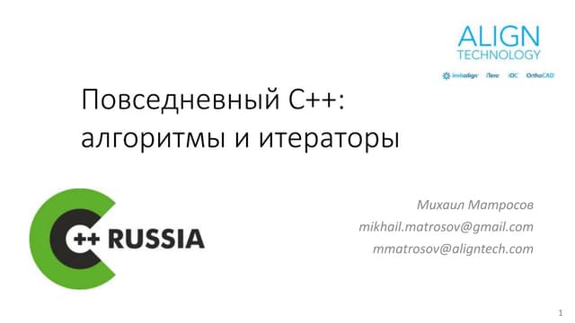 Повседневный С++: алгоритмы и итераторы @ C++ Russia 2017